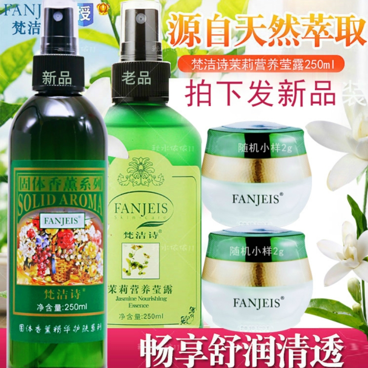 正品梵洁诗香芬茉莉莹250ml光滑