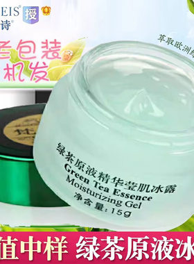 正品梵洁诗专柜绿茶原液精华莹肌冰露15g中样