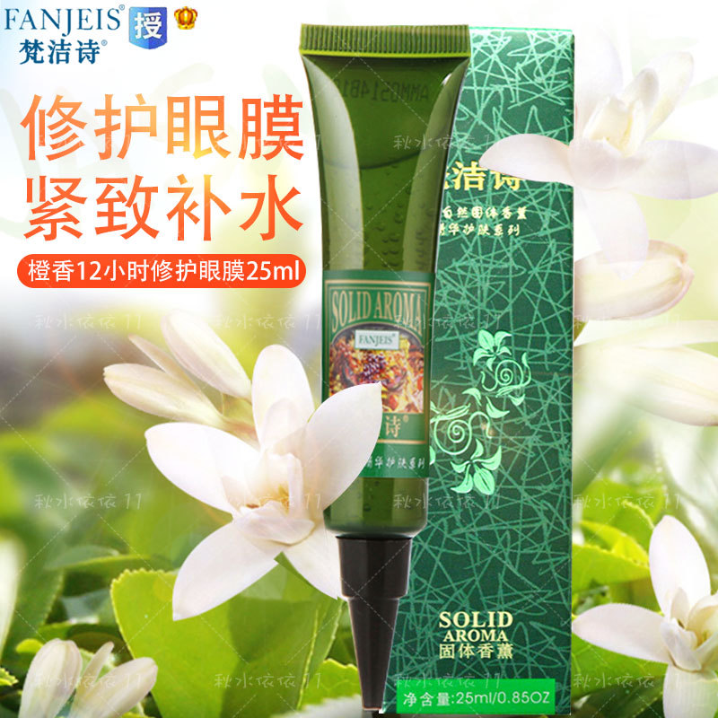 梵洁诗正品橙香12小时修护眼膜25ml滋养紧致修护睡眠黑眼圈包邮满98.00元可用53元优惠券