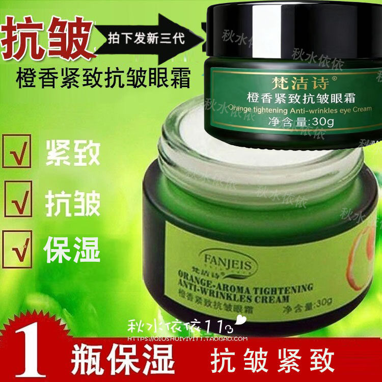 正品梵洁诗橙香紧致抗皱眼霜30G保湿抗皱紧致