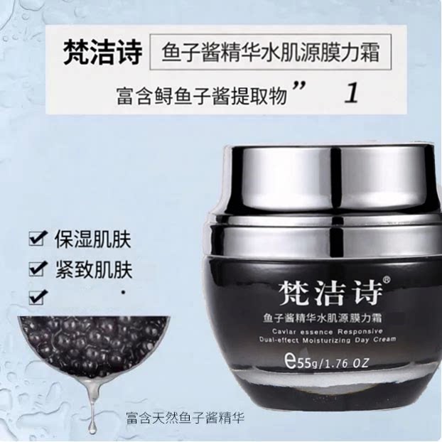 正品梵洁诗鱼子酱精华水肌源乳液膜力霜55g 保湿, 紧致