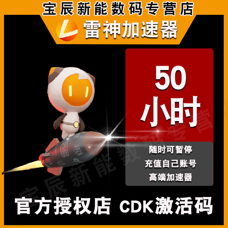 雷神加速器折扣码充值卡50小时cdk steam吃鸡网游络八方旅人赛博朋克2077非网易UU加速器腾讯网游玲珑赛博|ruв категории видеоигры/аксессуары/игра/Введение, WII/Wiiu специальные аксессуары, ускоритель - от Buy2taobao.com для оказания профессиональной услуги покупки агента Taobao