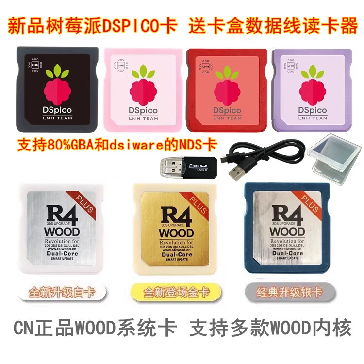 新品 DSPICO 卡和正品WOOD版R4烧录卡 WOOD系统NDS烧录卡 任选