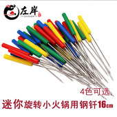 16cm旋转小火锅专用不锈钢签麻辣烫短铁钎串串针彩色塑料手柄签商