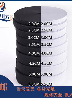 2.8cm、32mm、3.8公分宽松紧带黑白色高弹力牛皮筋橡筋带扁裤腰带