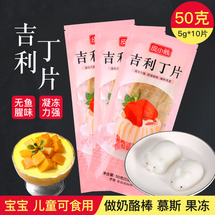 皮小贱吉利丁片食用鱼胶片粉明胶慕斯蛋糕材料家用自制果冻奶酪棒