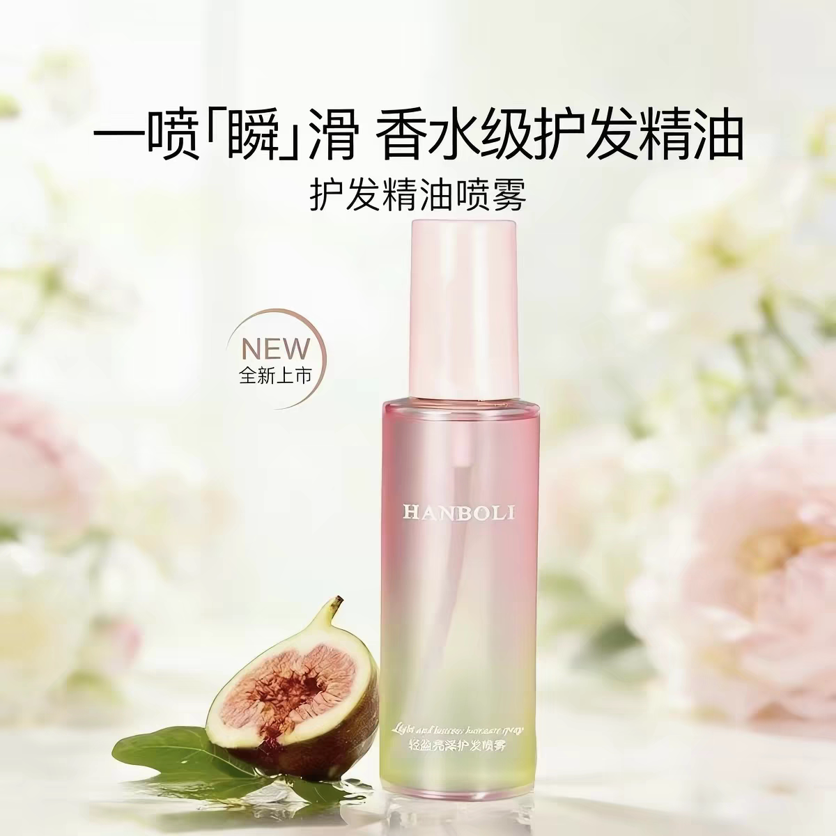 新品体验粉丝福利购护发精油喷雾护发精油