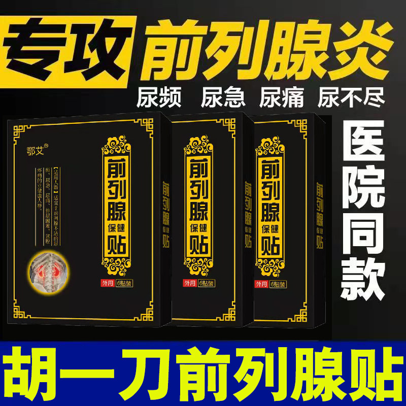 胡一刀前列腺贴电视同款工厂直发尿不尽分叉尿急尿疼尿频膏药贴阴