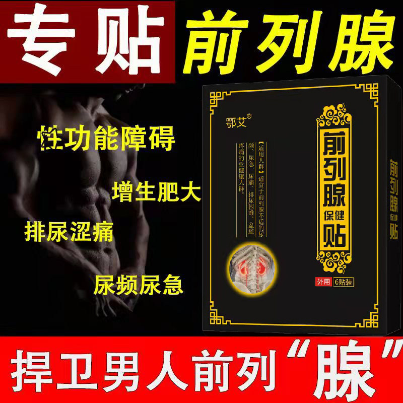 胡一刀前列腺贴电视同款工厂直发尿频尿急夜尿多增生尿痛等待滴白