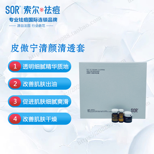 SOR索尔 皮傲宁清颜净透套盒修复痘痘消灭剂新品