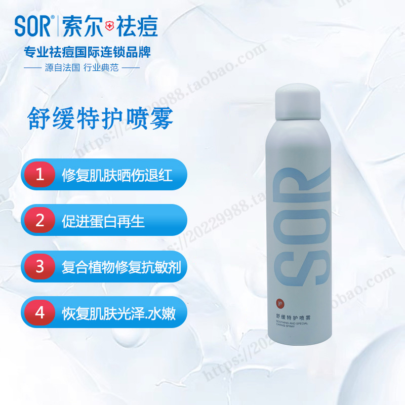 sor索尔舒缓特护喷雾补水保湿舒缓修护秋冬新品
