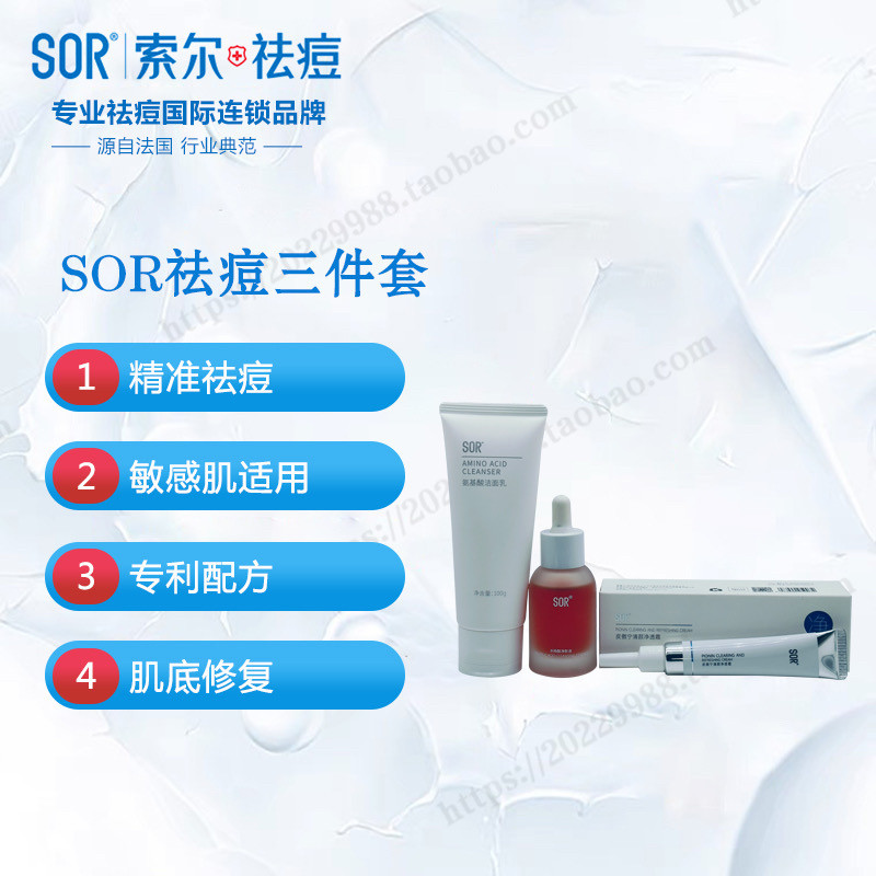 sor索尔去痘三件套 水杨酸净肤液.氨基酸洁面乳.净透霜各一支