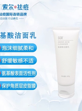 SOR索尔氨基酸洁面乳温和深层清洁洗面奶无皂基保湿补水