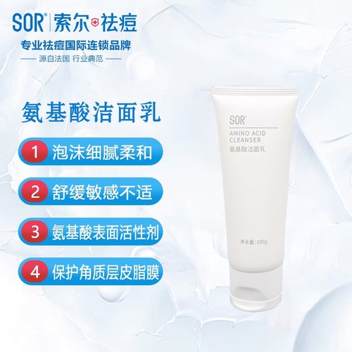 SOR索尔氨基酸洁面乳温和清洁