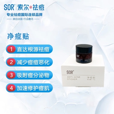 SOR索尔净肤贴粉刺保湿补水