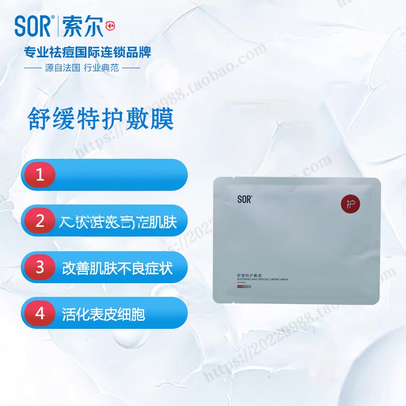SOR索尔舒缓特护敷膜5片抗痘舒缓镇定肌肤收缩毛孔