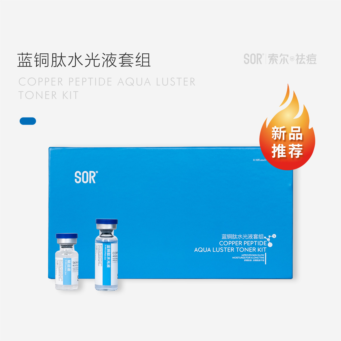 SOR蓝铜肽水光液套组【10件套]深层修复皮肤屏障促进细胞活力