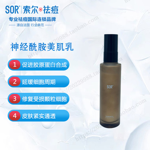 SOR索尔 神经酰胺美肌乳液100ml