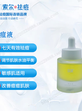 SOR索尔净痘液新品升级 修复净痘 调节水油