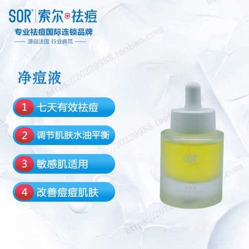 SOR索尔净痘液调节水油去闭口