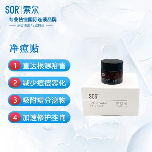 SOR索尔净肤贴粉刺保湿补水