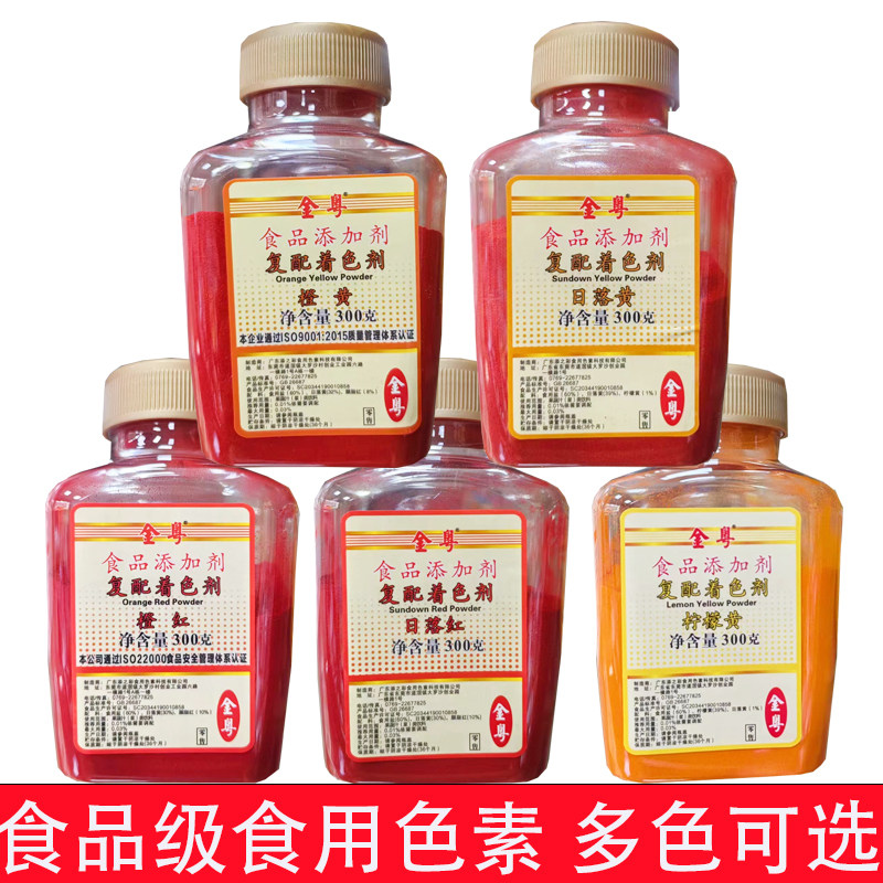 金粤食用色素柠檬黄日落红橙红大红日落黄橙黄卤肉上色复配着色剂