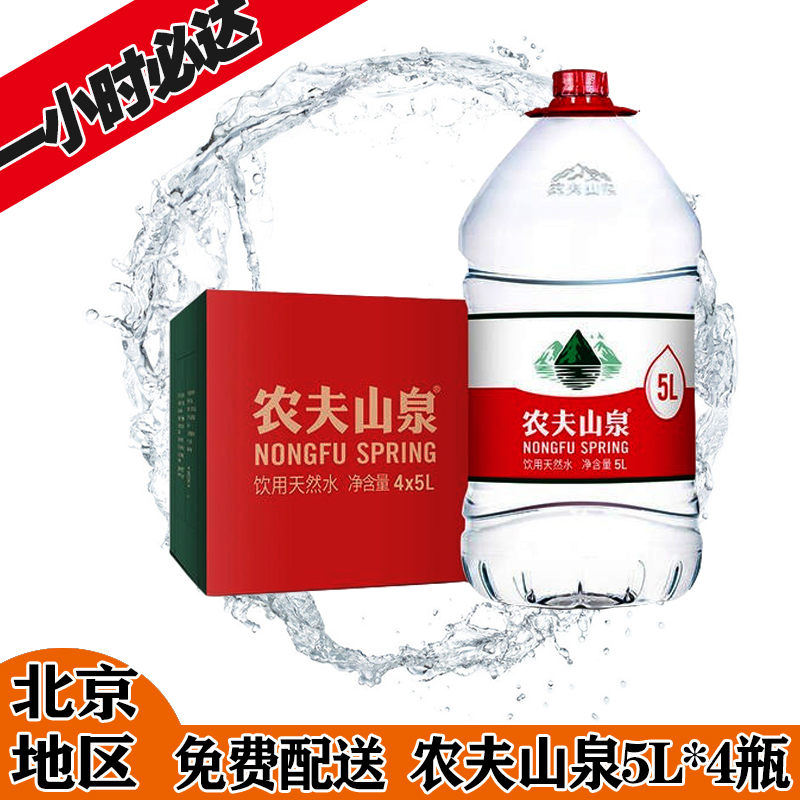 北京配送农夫山泉饮用水矿泉水5L/4桶大桶水整箱饮水机大瓶水包邮