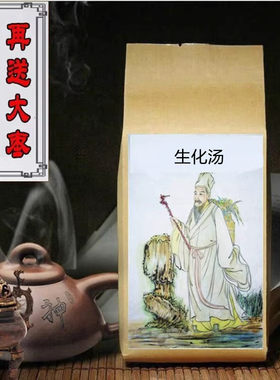 生化汤郭生白代茶饮黄芪白术茯苓山萸肉葛根鳖甲柴胡甘草买二送一