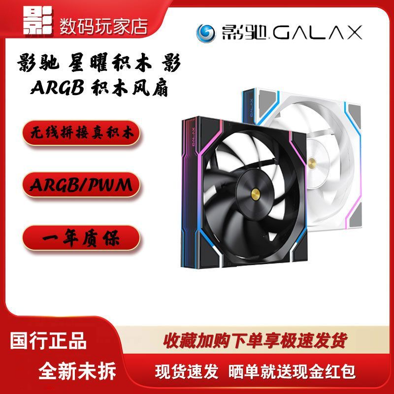 影驰GALAX星曜积木风扇ARGB/智能温控无线拼接低噪音机箱散热风扇