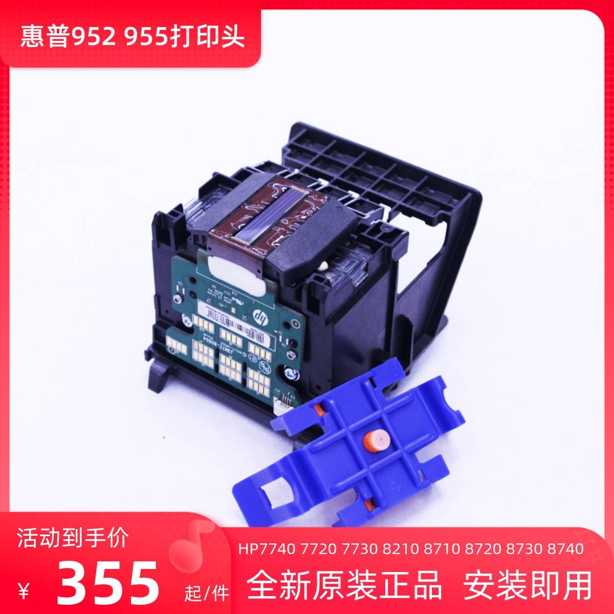 原装惠普955/952打印头适用7740 7730 7720 8720 8730 8710 喷头