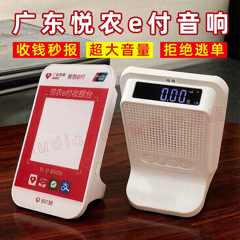 广东农信悦农e付音响提示音箱
