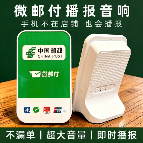微邮付语音播报器4g版音箱