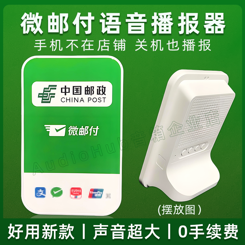 微邮付语音播报器4g版音箱