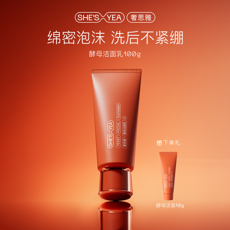 奢思雅氨基酸洗面奶深层清洁毛孔不紧绷酵母洁面乳官方正品男女士