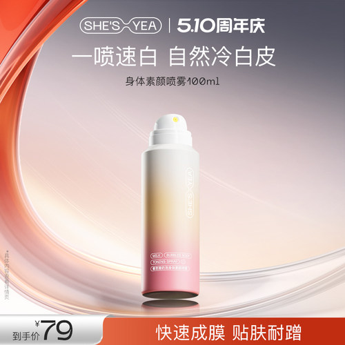 奢思雅身体素颜霜喷雾不假白