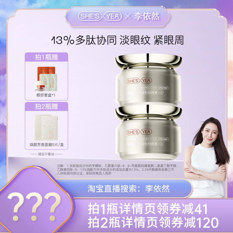 【依然专享】奢思雅多肽眼霜紧致淡纹抗皱补水保湿熬夜眼霜