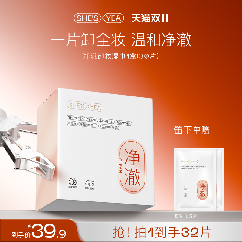 奢思雅单片装卸妆湿巾眼唇