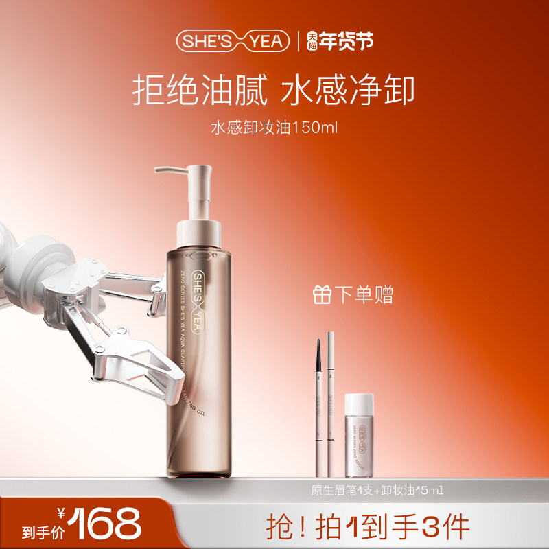 奢思雅水感净澈卸妆油脸部深层清洁温和面部清爽卸妆油150ml,美容护肤/美体/精油,卸妆,淘宝优惠券,粉丝福利购,淘宝优惠卷