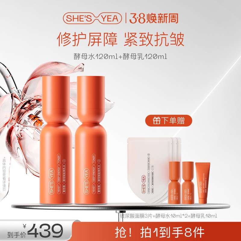 【38倒计时】奢思雅酵母修护补水保湿套装护肤水乳精华面霜送妈妈