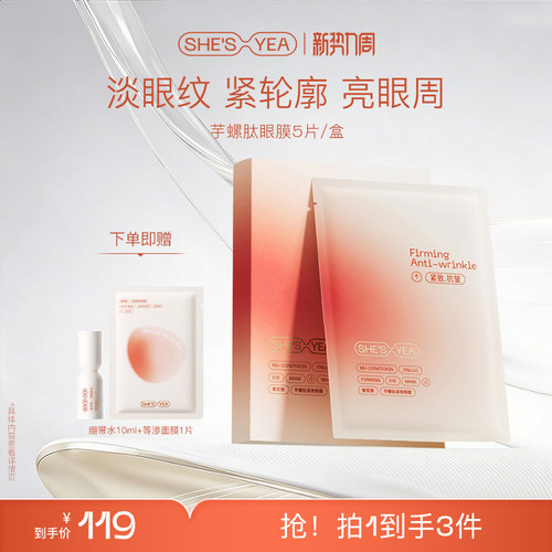 奢思雅芋螺肽紧致抗皱保湿眼膜