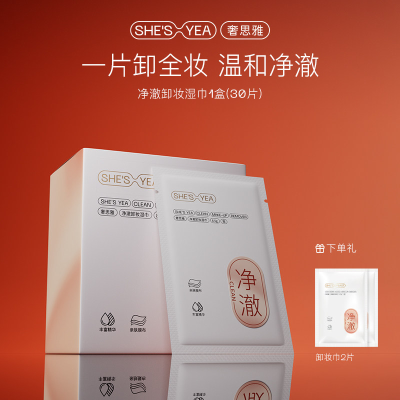 奢思雅净澈卸妆脸眼唇三合一温和清洁卸妆湿巾独立包装便携