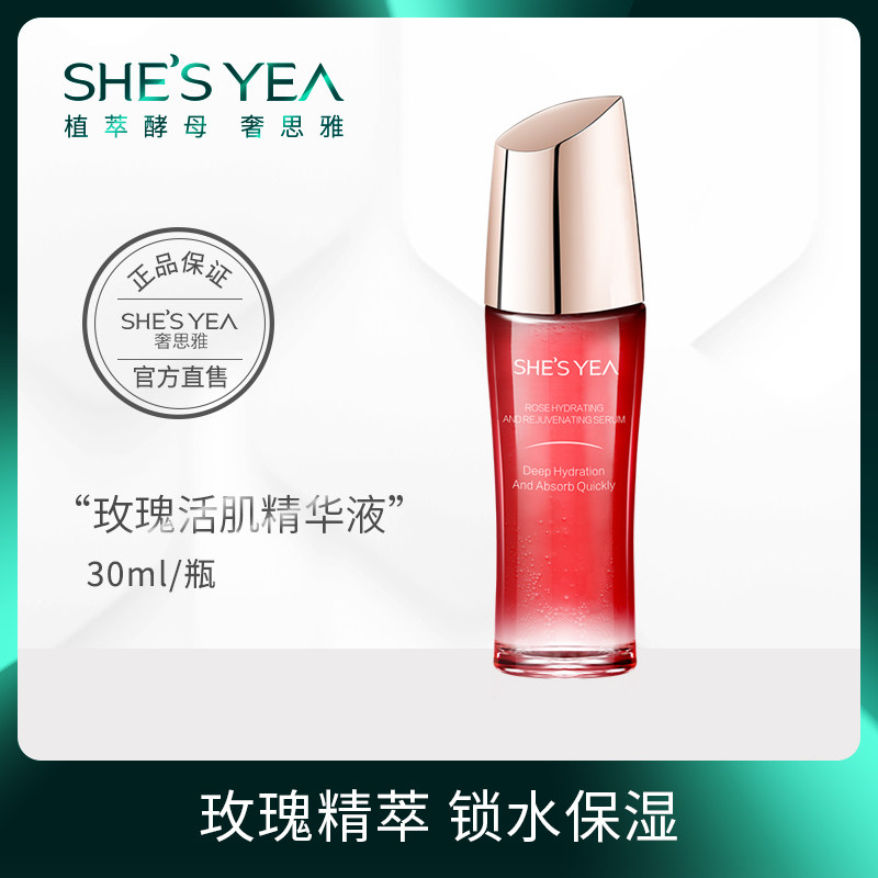 SHESYEA/奢思雅玫瑰补水活肌精华液 女保湿滋养收缩毛孔乳液原液