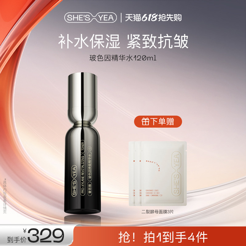 【618抢先购】奢思雅玻色因焕能水精华液紧致抗皱淡纹护肤送妈妈