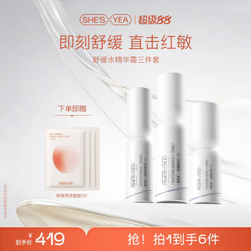 奢思雅敏感肌修护保湿套装