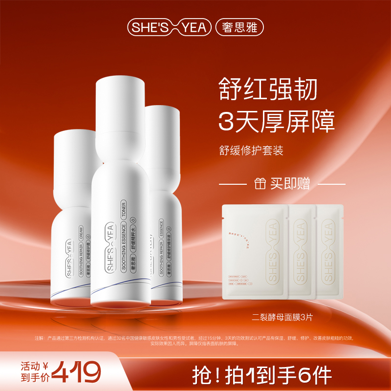 奢思雅舒缓修护精华液护肤保湿修红敏感肌修护保湿水精华霜套装