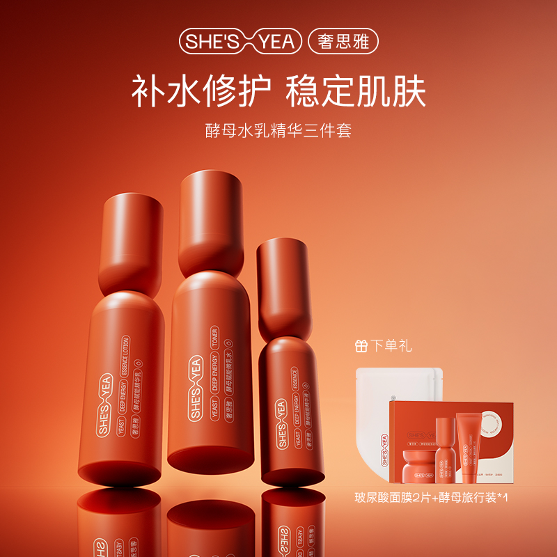 奢思雅酵母赋能保湿补水干皮屏障