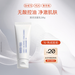 奢思雅氨基酸清润控油敏感肌清洁控油洗面奶20ml U先试用