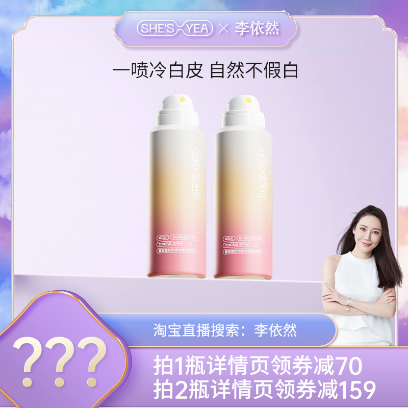 【依然专享】奢思雅奶泡身体素颜霜喷雾均匀肤色保湿全身不假白