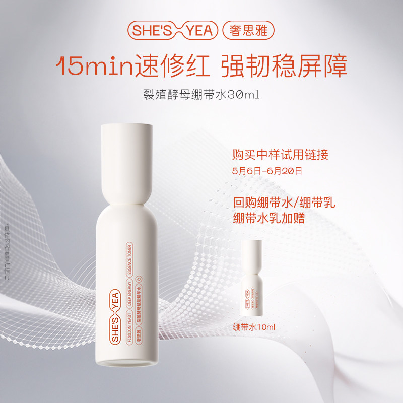 【U先试用】奢思雅酵母绷带水保湿敏感肌修护紧致淡纹中样30ml*1