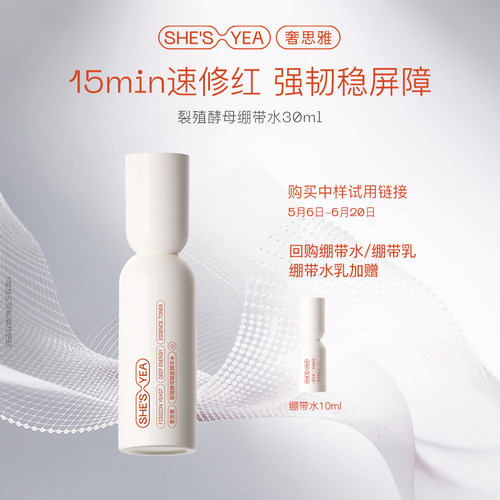 【U先试用】奢思雅酵母绷带水保湿敏感肌修护紧致淡纹中样30ml*1